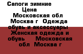 Сапоги зимние Loriblu › Цена ­ 8 000 - Московская обл., Москва г. Одежда, обувь и аксессуары » Женская одежда и обувь   . Московская обл.,Москва г.